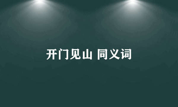开门见山 同义词