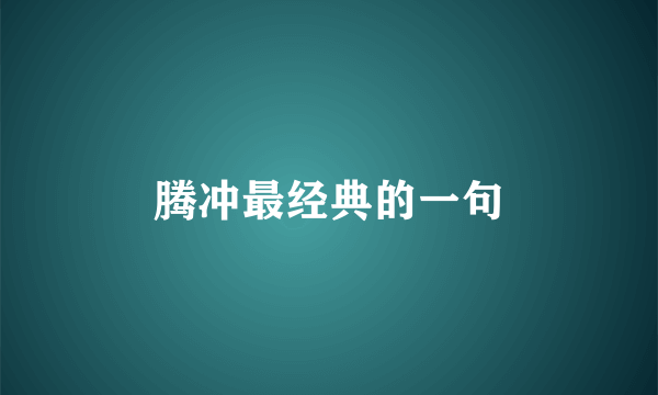 腾冲最经典的一句