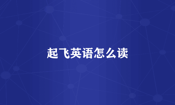 起飞英语怎么读