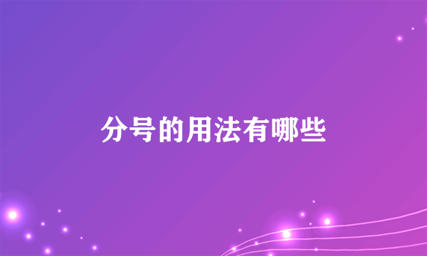 分号的用法有哪些