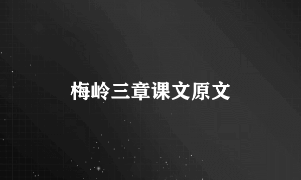 梅岭三章课文原文