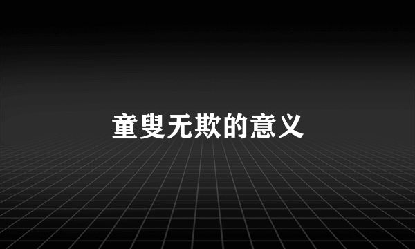 童叟无欺的意义