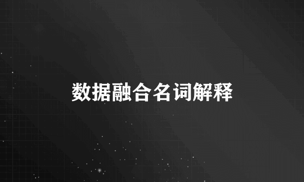 数据融合名词解释