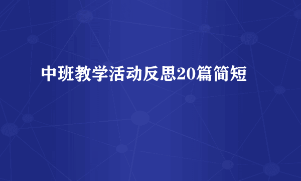 中班教学活动反思20篇简短
