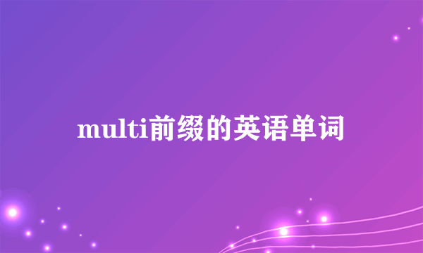 multi前缀的英语单词