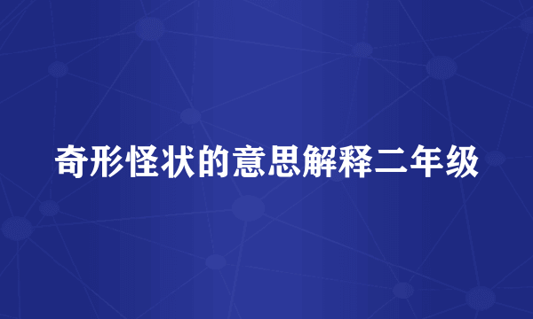 奇形怪状的意思解释二年级