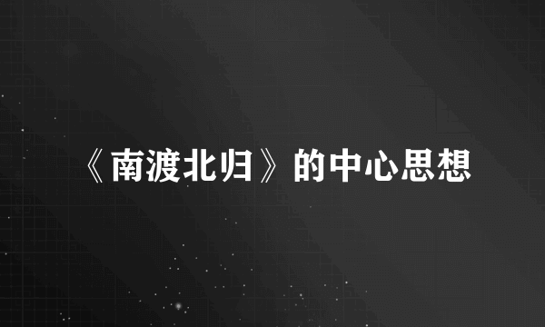 《南渡北归》的中心思想