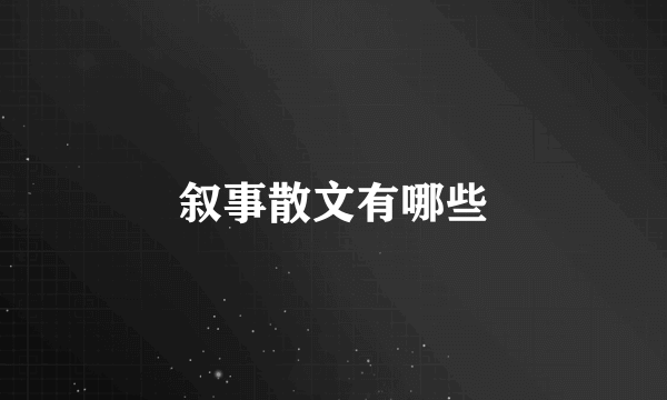 叙事散文有哪些