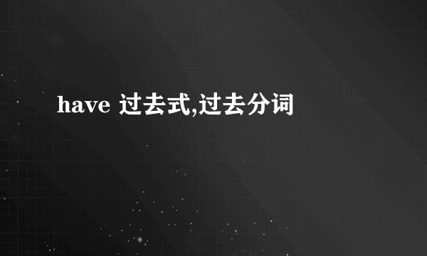 have 过去式,过去分词
