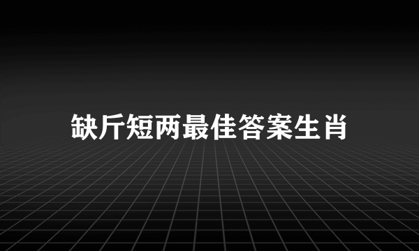 缺斤短两最佳答案生肖