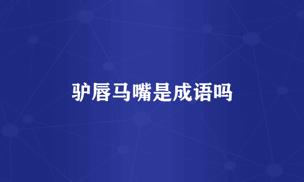 驴唇马嘴是成语吗