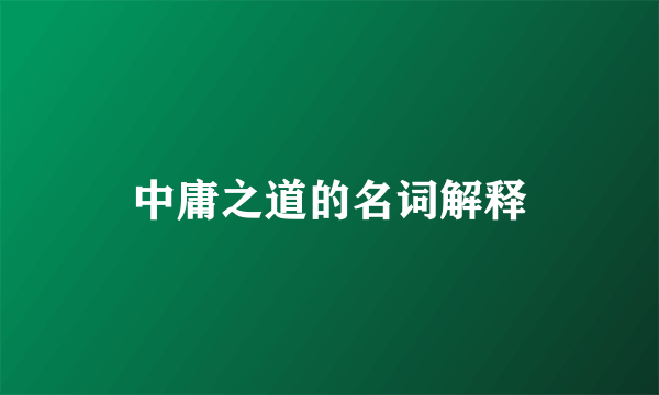 中庸之道的名词解释