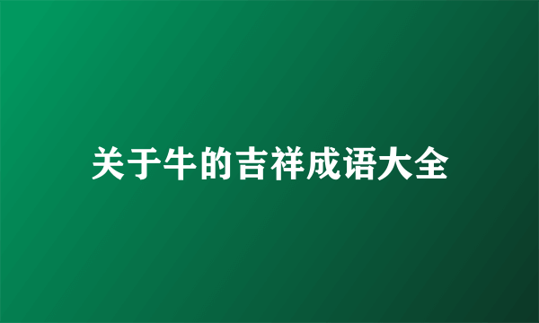 关于牛的吉祥成语大全