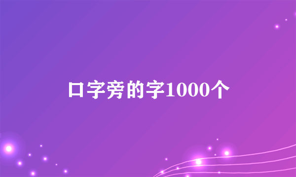 口字旁的字1000个