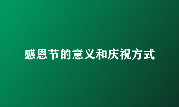 感恩节的意义和庆祝方式