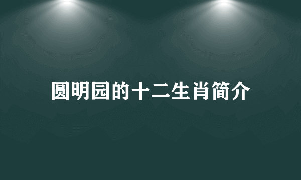 圆明园的十二生肖简介