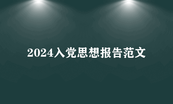 2024入党思想报告范文