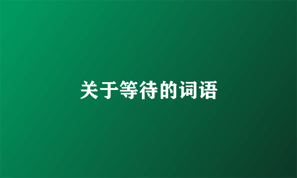 关于等待的词语