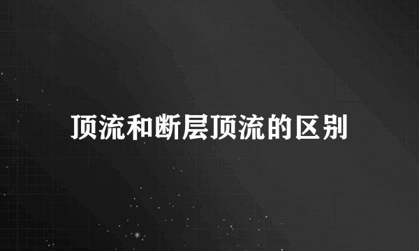 顶流和断层顶流的区别