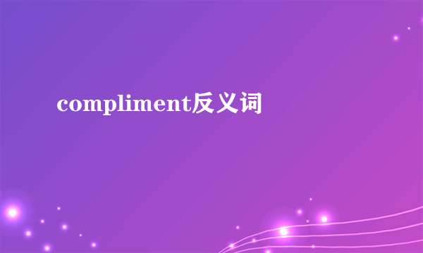 compliment反义词