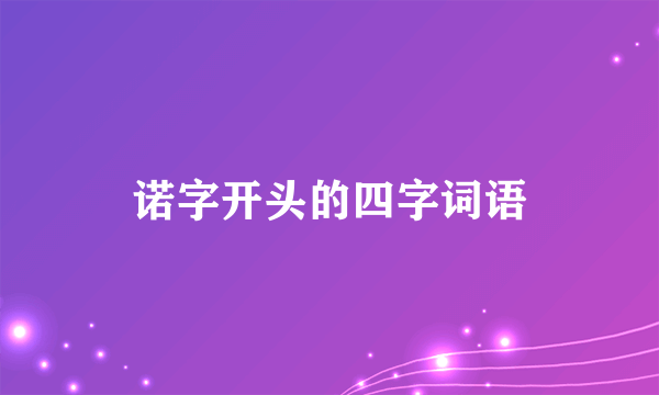 诺字开头的四字词语