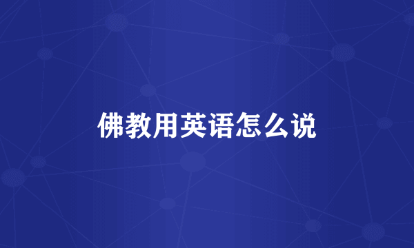 佛教用英语怎么说