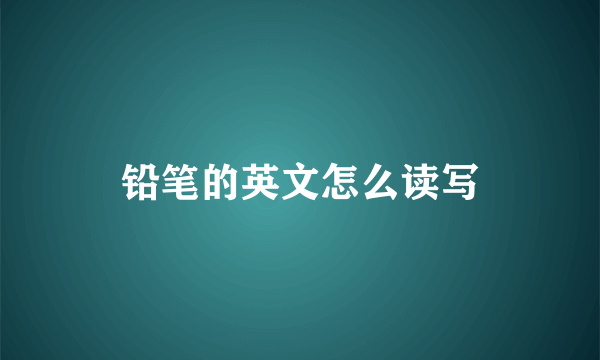 铅笔的英文怎么读写