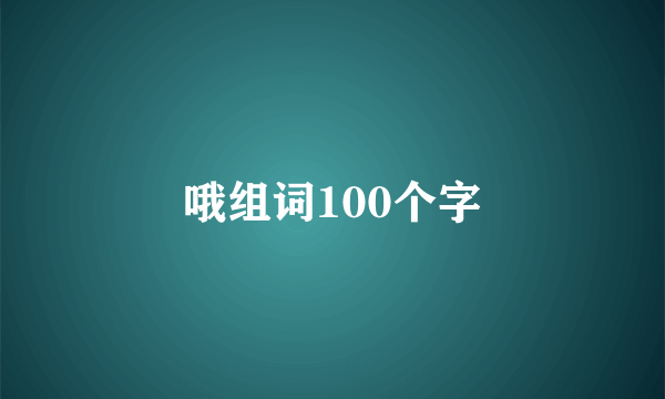 哦组词100个字