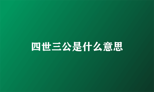 四世三公是什么意思