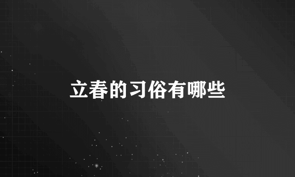 立春的习俗有哪些