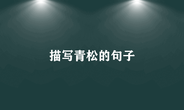 描写青松的句子