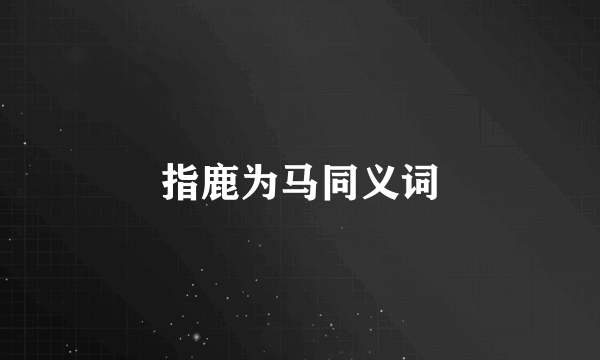 指鹿为马同义词