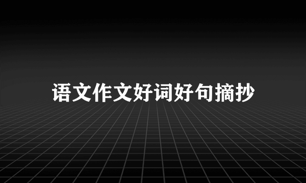 语文作文好词好句摘抄