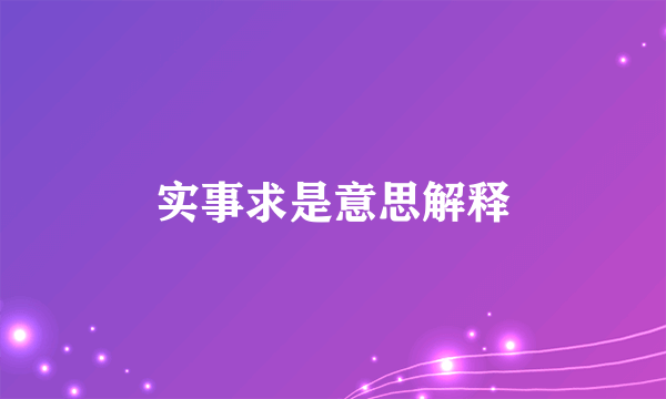 实事求是意思解释