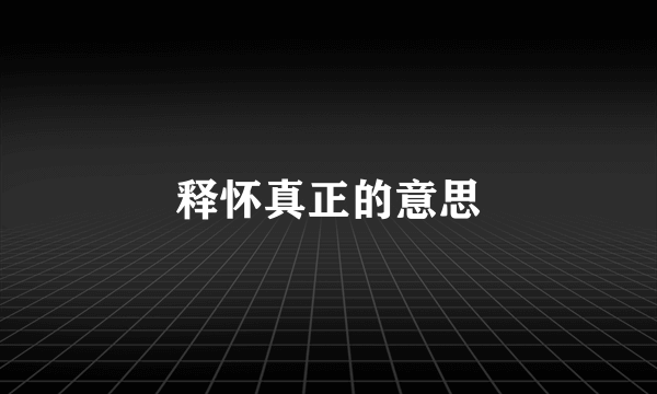 释怀真正的意思