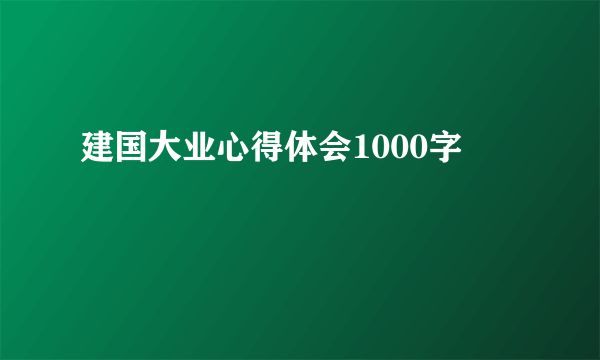建国大业心得体会1000字