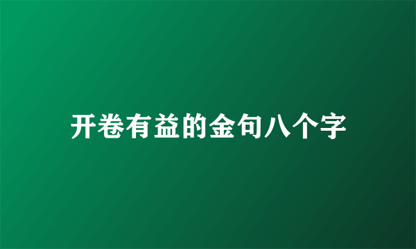 开卷有益的金句八个字