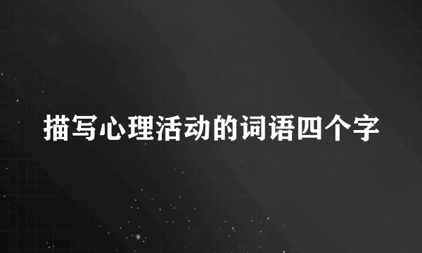 描写心理活动的词语四个字