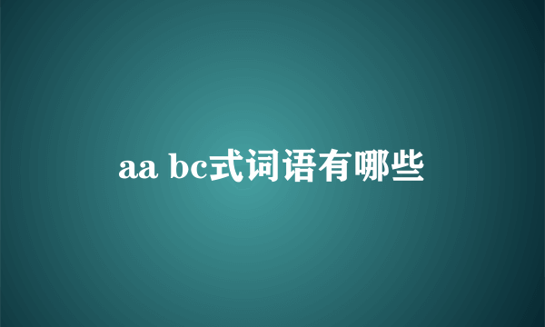 aa bc式词语有哪些