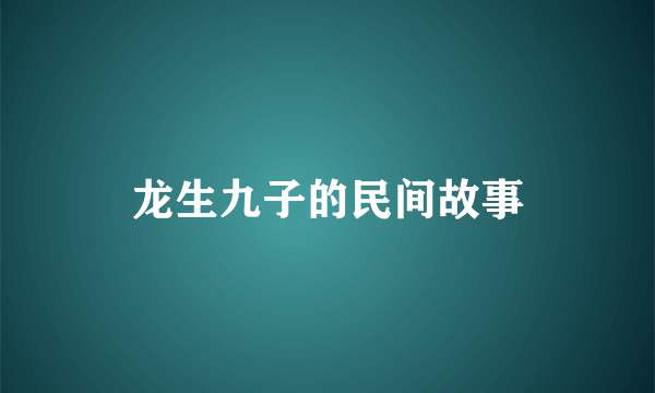 龙生九子的民间故事