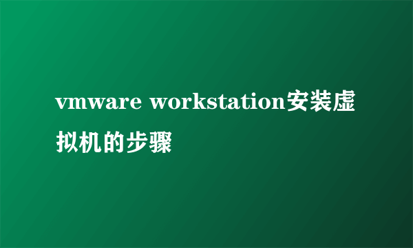 vmware workstation安装虚拟机的步骤