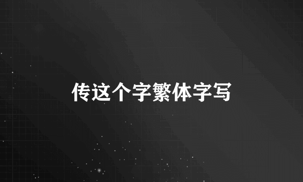 传这个字繁体字写