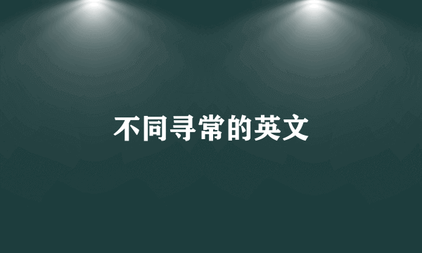 不同寻常的英文