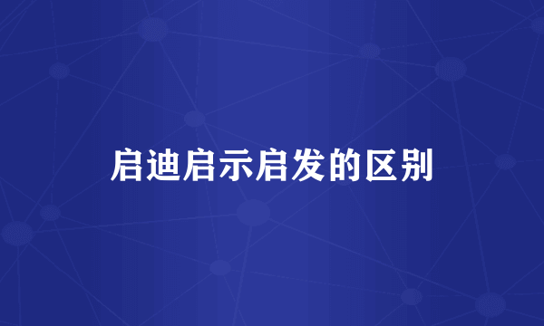 启迪启示启发的区别