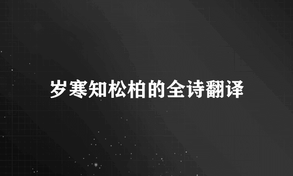 岁寒知松柏的全诗翻译