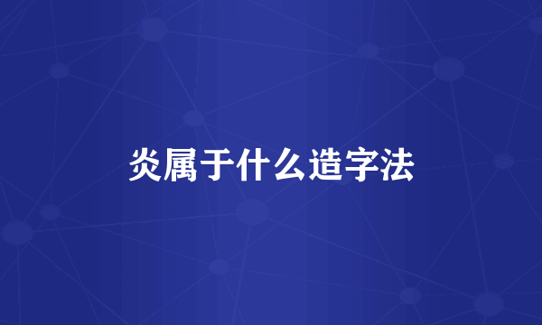 炎属于什么造字法