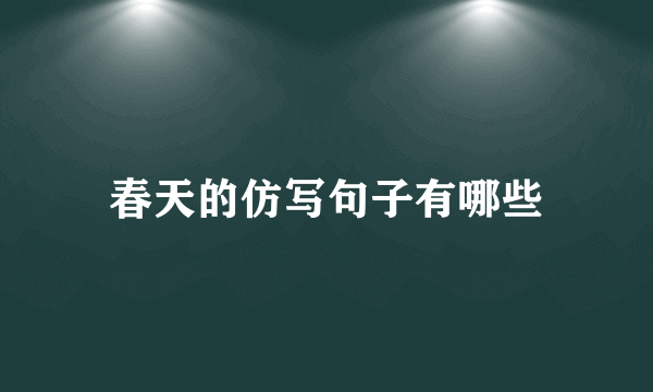 春天的仿写句子有哪些