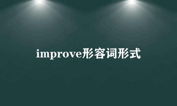 improve形容词形式