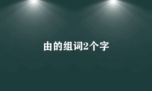 由的组词2个字