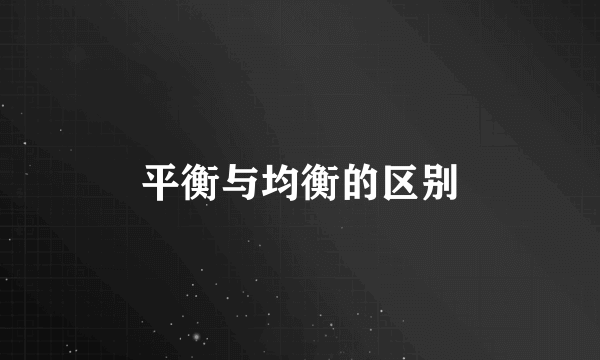 平衡与均衡的区别